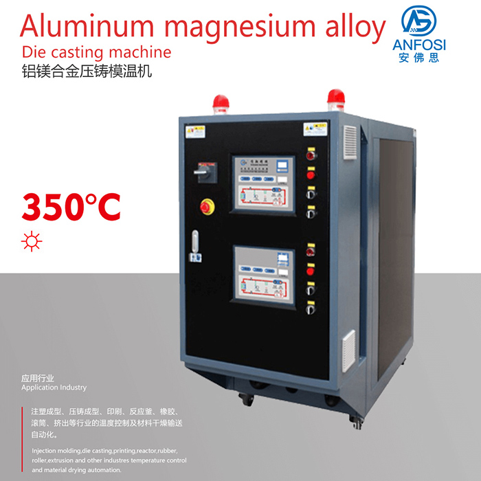 歐美技術(shù)_鋁鎂合金壓鑄模溫機
