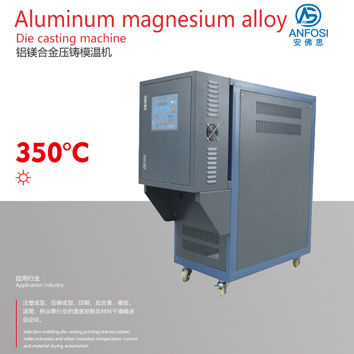 安佛思機(jī)械_鋁鎂合金壓鑄模溫機(jī)