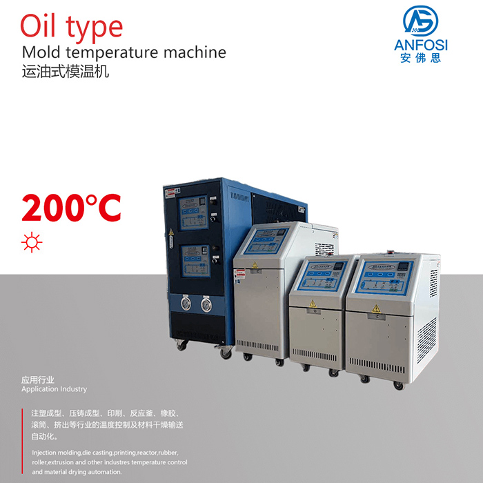 注塑成型_200度運(yùn)油式模溫機(jī)