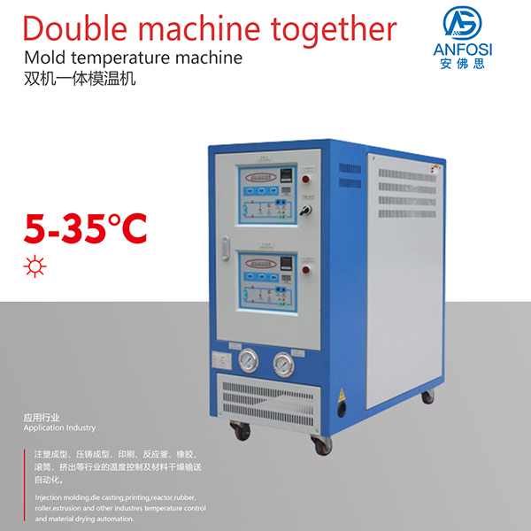 雙機一體模溫機