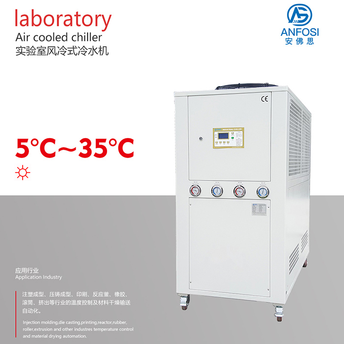 5~35度實驗室風(fēng)冷式冷水機