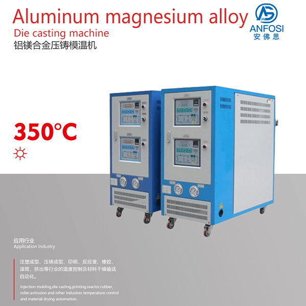 歐洲技術(shù)_鋁鎂合金壓鑄模溫機