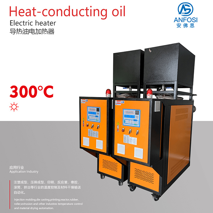 安佛思_300度導熱油電加熱器