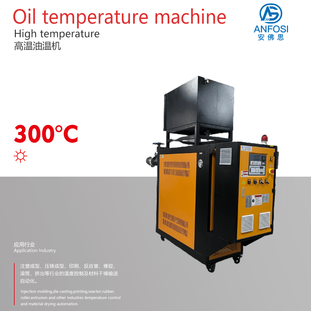 注塑成型_300度高溫油溫機