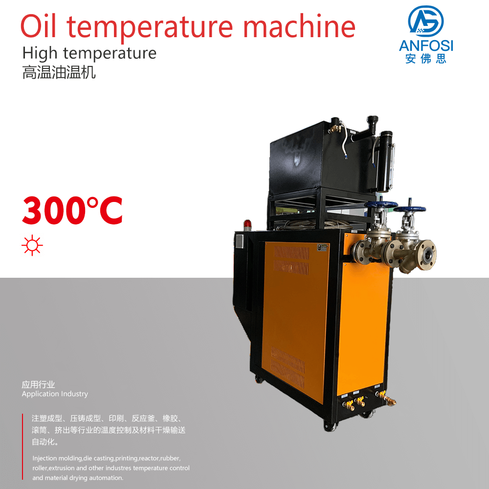 化工_300度高溫油溫機