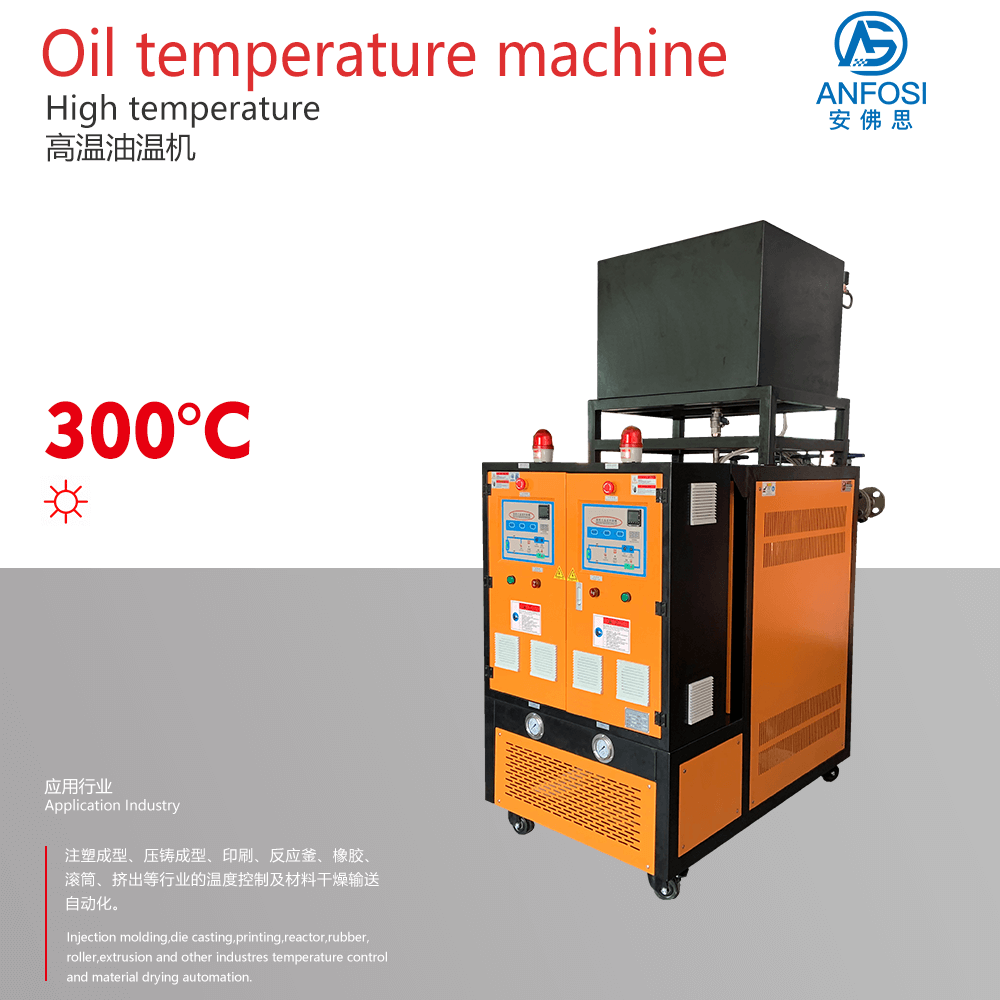 安佛思_廠價直銷_300度高溫油溫機