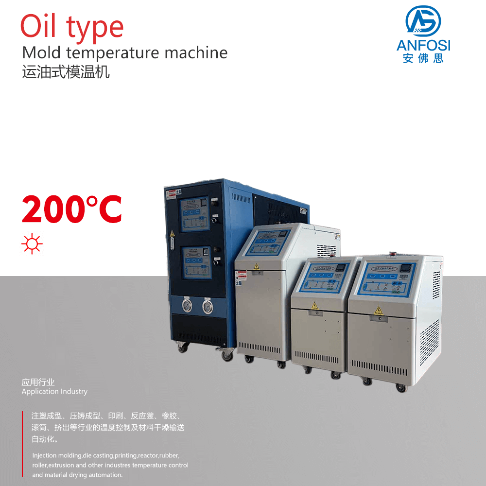 注塑成型_200度運(yùn)油式模溫機(jī)