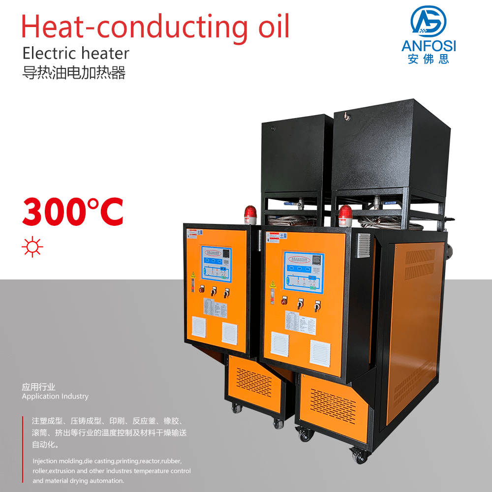 安佛思機械_300度導(dǎo)熱油電加熱器