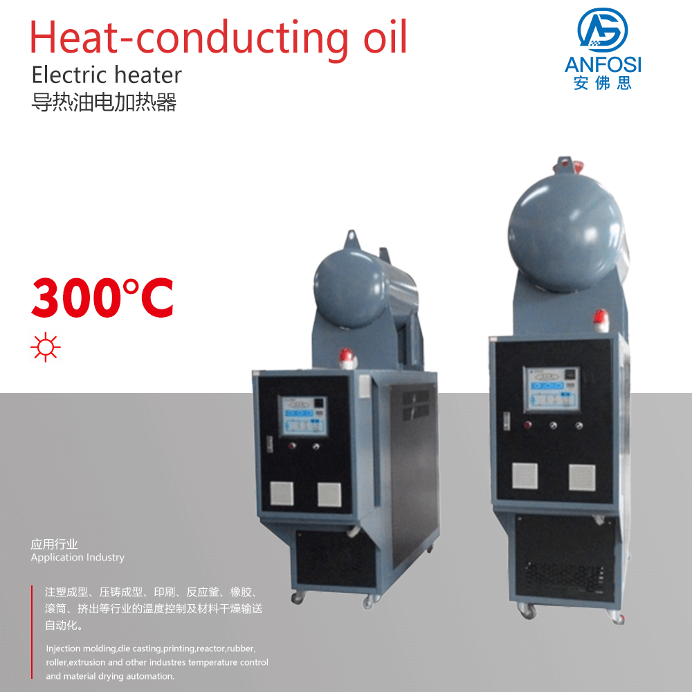 注塑成型_300度導(dǎo)熱油電加熱器