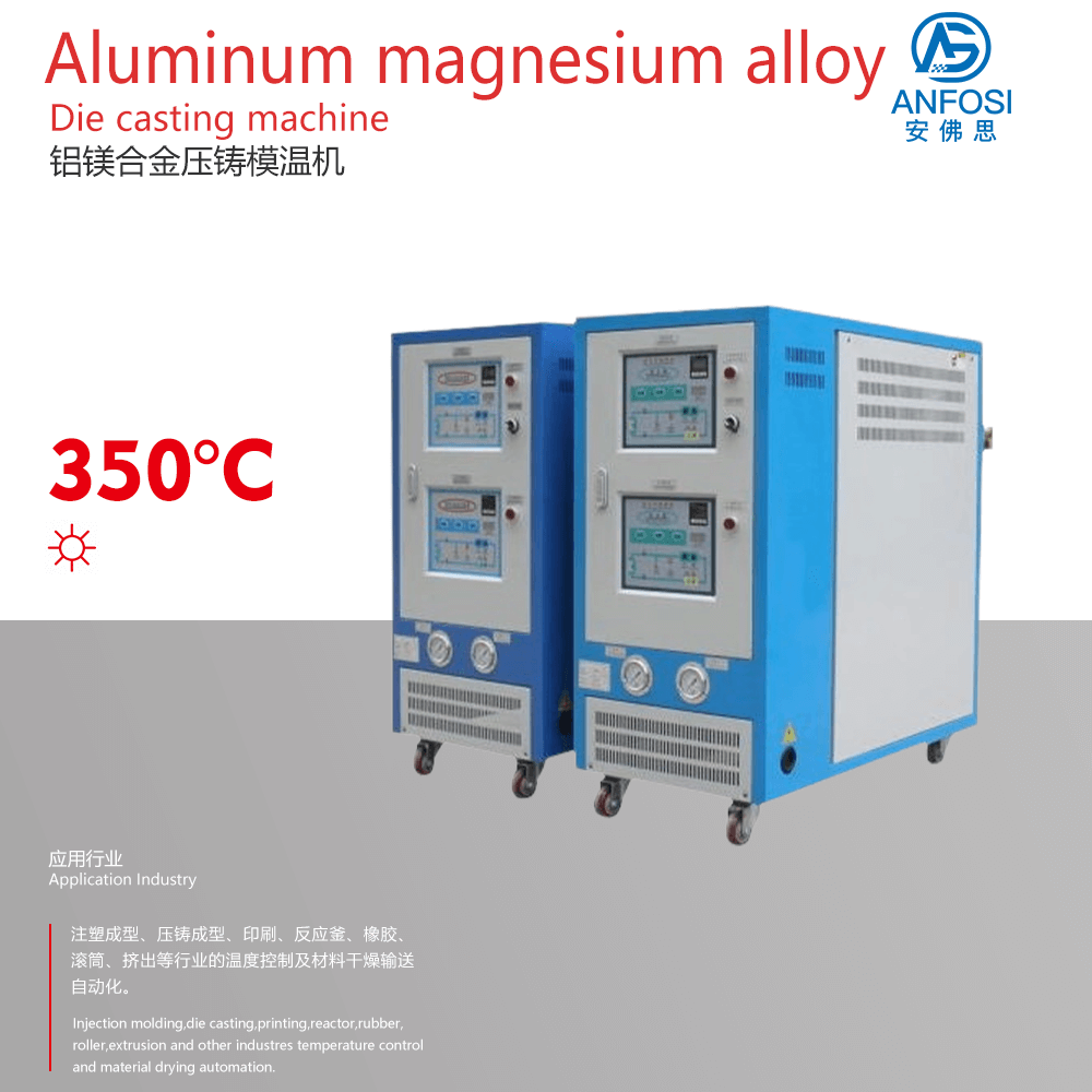 歐洲技術(shù)_鋁鎂合金壓鑄模溫機