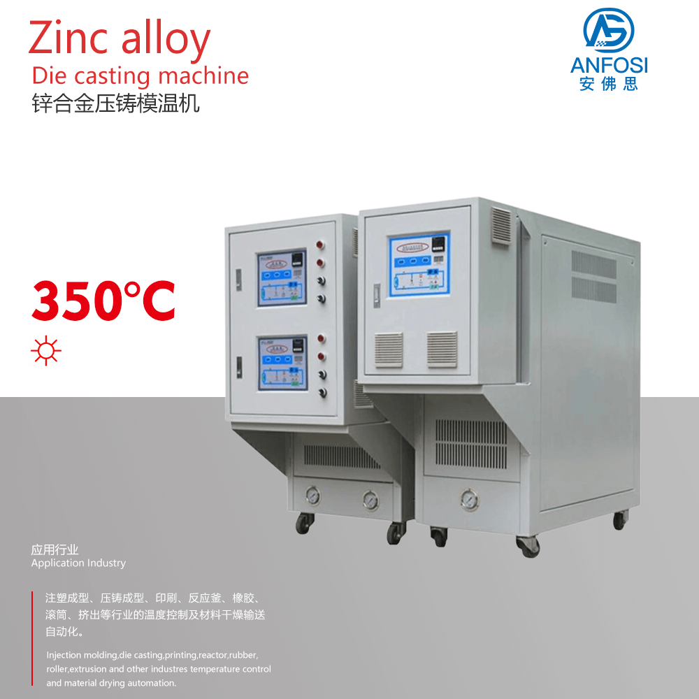 安佛思_廠價直銷_鋅合金壓鑄模溫機(jī)