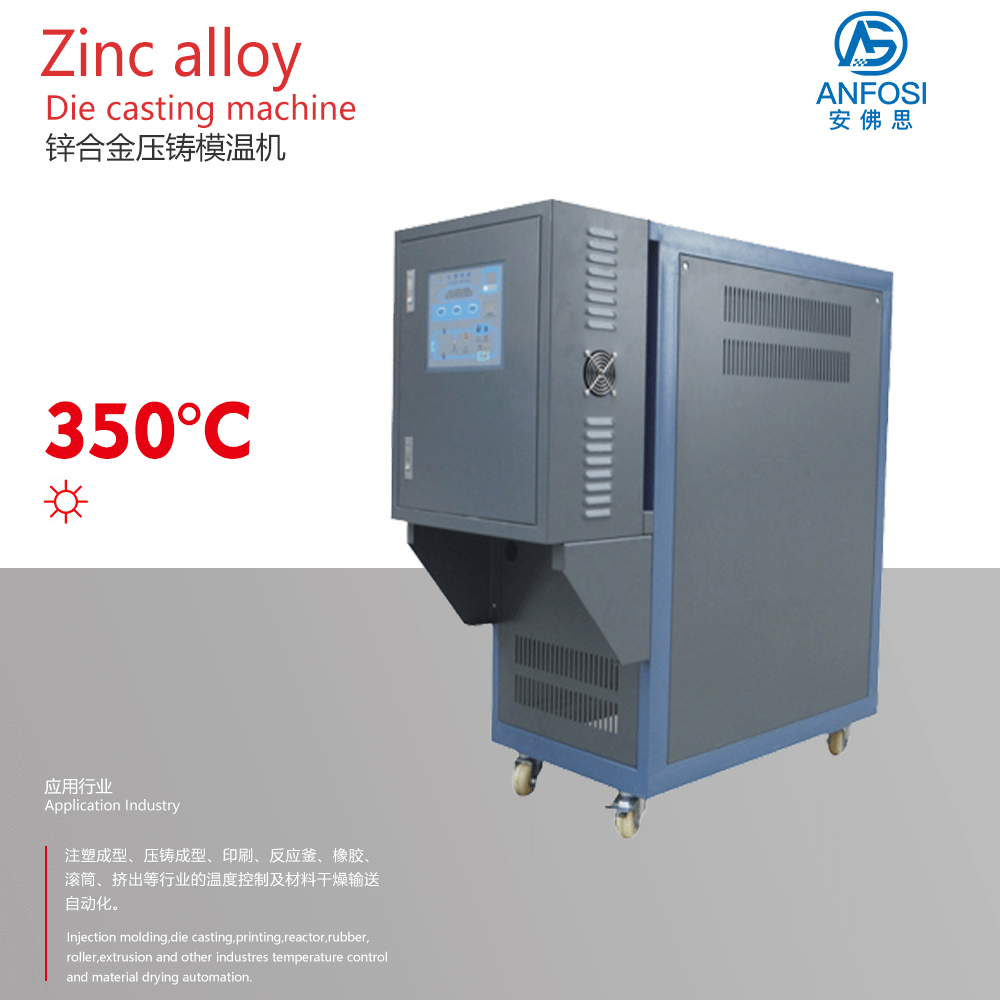 壓鑄成型_鋅合金壓鑄模溫機(jī)